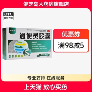 盒泻热导滞润肠通便热结便秘 42粒 龙仕康 通便灵胶囊0.25g