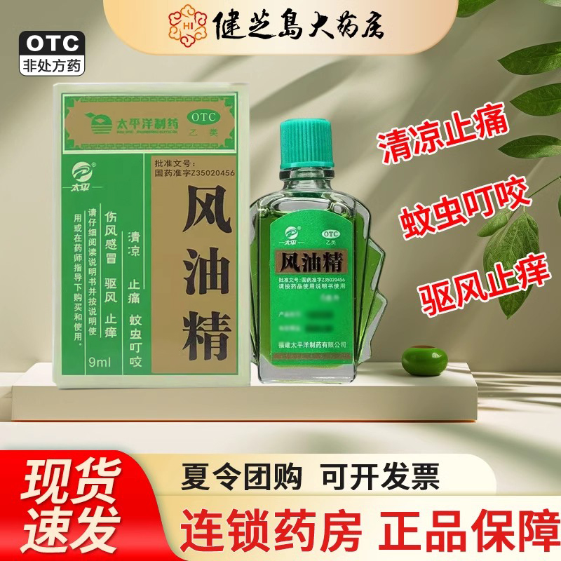 【太平】风油精9ml*1瓶/盒蚊虫叮咬头痛头晕止痒晕车