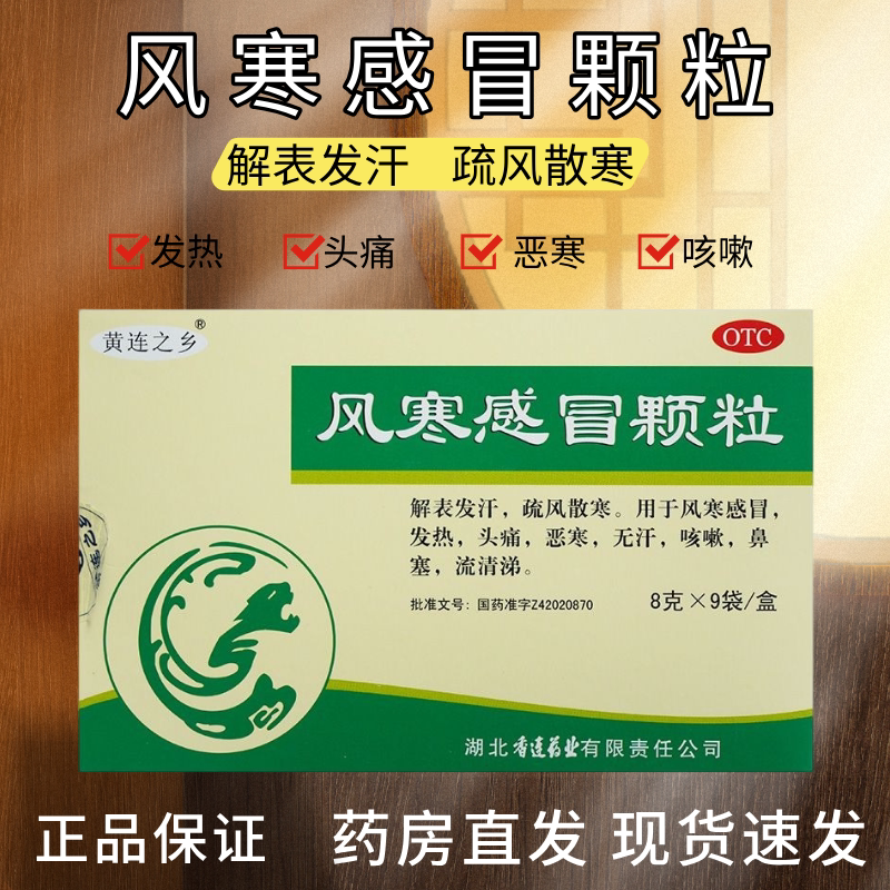 【连乡】风寒感冒颗粒8g*9袋/盒咳嗽鼻塞发热头痛风寒感冒图片