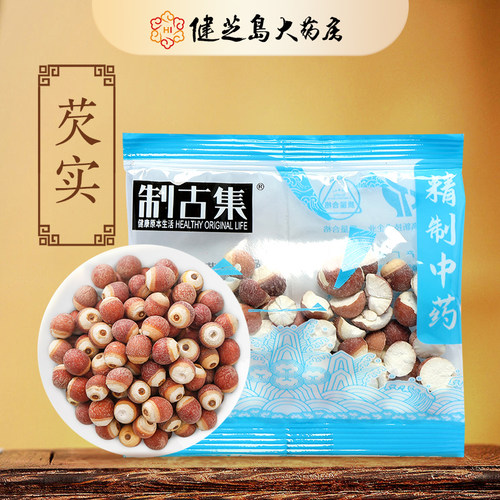制古集 芡实10g/袋 芡实中药独立小包装中药大全正品15元起包邮
