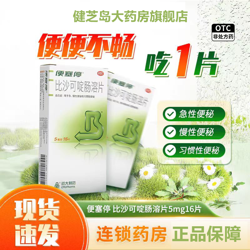 【便塞停】比沙可啶肠溶片5mg*16片/盒