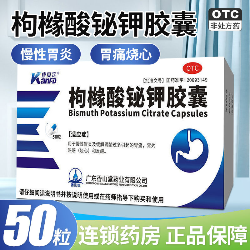 康复定 枸橼酸铋钾胶囊 0.3g*50粒 慢性胃炎胃酸过多胃痛胃灼热感