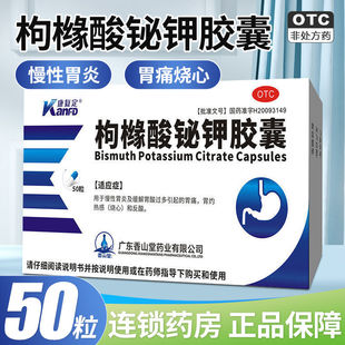 康复定 枸橼酸铋钾胶囊 0.3g*50粒 慢性胃炎胃酸过多胃痛胃灼热感