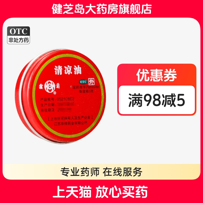 【霜菊】清凉油3g*1盒/袋头痛蚊虫叮咬晕车止痒驱蚊