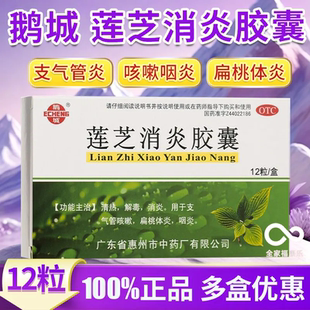 鹅城 莲芝消炎胶囊 12粒/盒 清热解毒消炎支气管炎扁桃体炎咽炎
