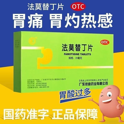 【彼迪】法莫替丁片20mg*24片/盒胃痛反酸胃灼热烧心胃酸过多