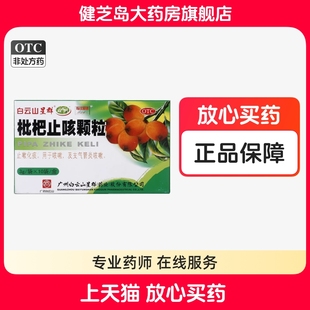 白云山 枇杷止咳颗粒 3g*10袋/盒咳嗽痰多润肺化痰咽喉炎清肺止咳