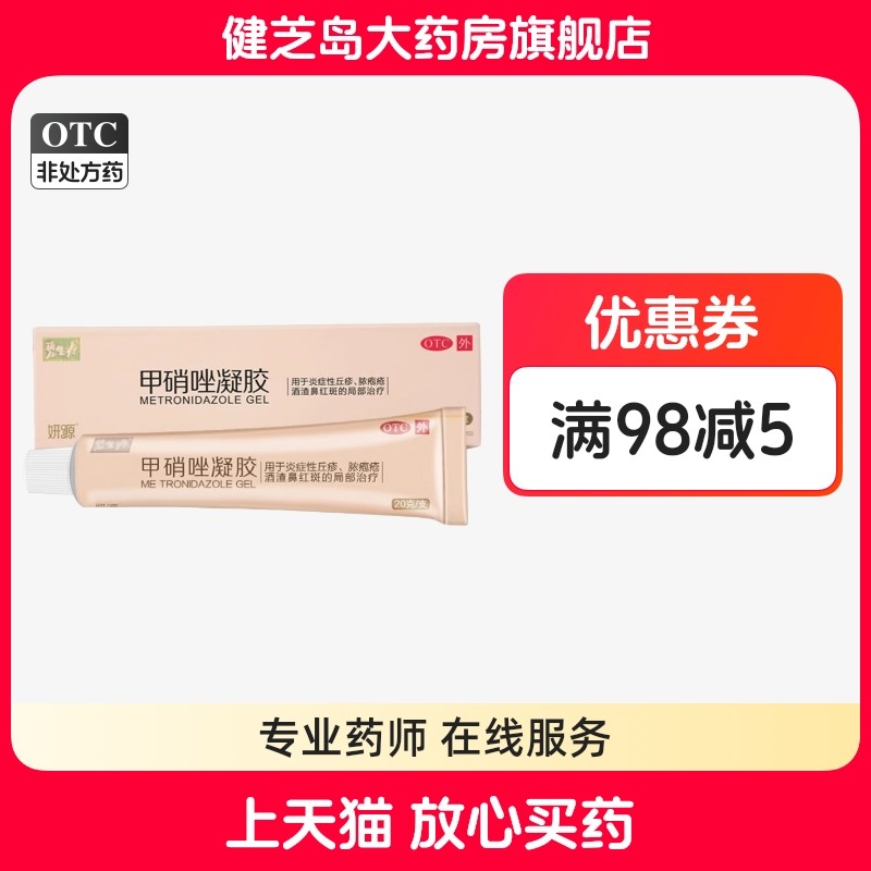【碧生源】甲硝唑凝胶0.75%*20g*1支/盒祛痘去黑头祛痘印黑头