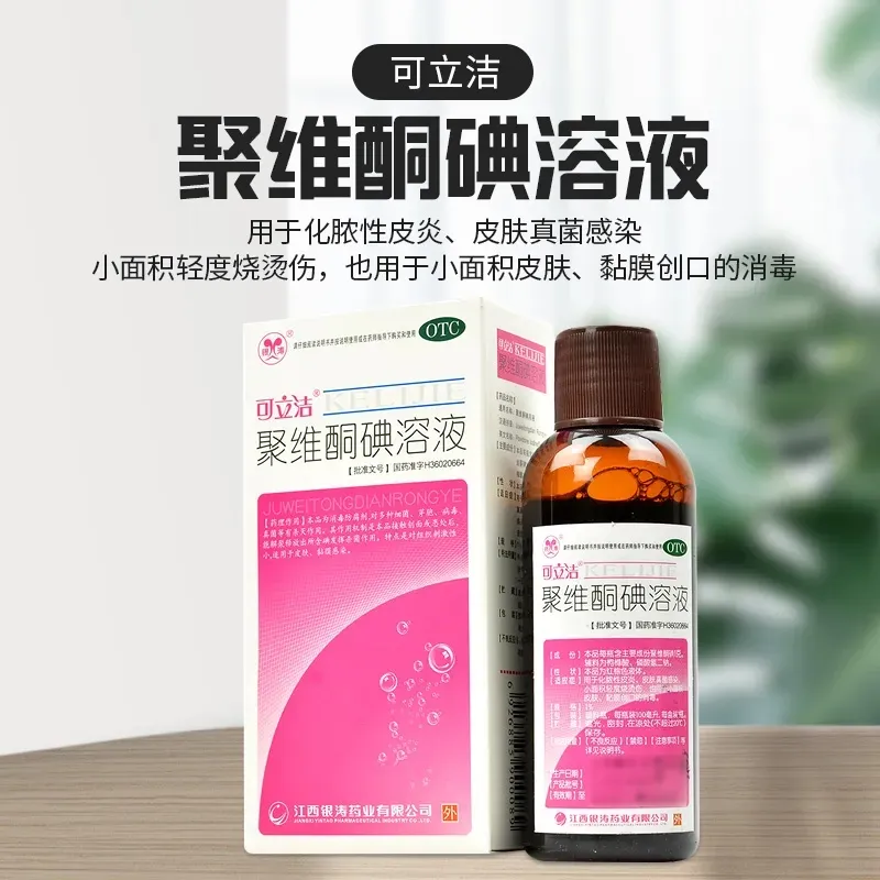 【可立洁】聚维酮碘溶液1%*100ml/盒皮炎消毒真菌感染真菌烫伤
