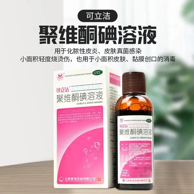 【可立洁】聚维酮碘溶液1%*100ml*1瓶/盒皮炎消毒真菌感染真菌烫伤