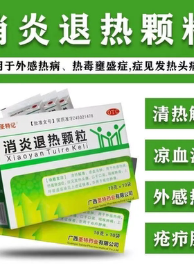 【圣特记】消炎退热颗粒10g*10袋/盒咽喉肿痛清热解毒口干流感口渴