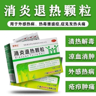 包邮】圣特记消炎退热颗粒10袋清热解毒发热头痛口干口渴咽喉肿痛