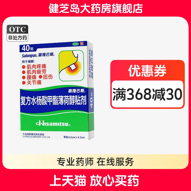 撒隆巴斯 复方水杨酸甲酯薄荷醇贴剂40贴肌肉痛跌打损伤关节痛