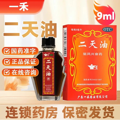 【一禾】二天油9ml*1瓶/盒中暑感冒眩晕呕吐伤风感冒