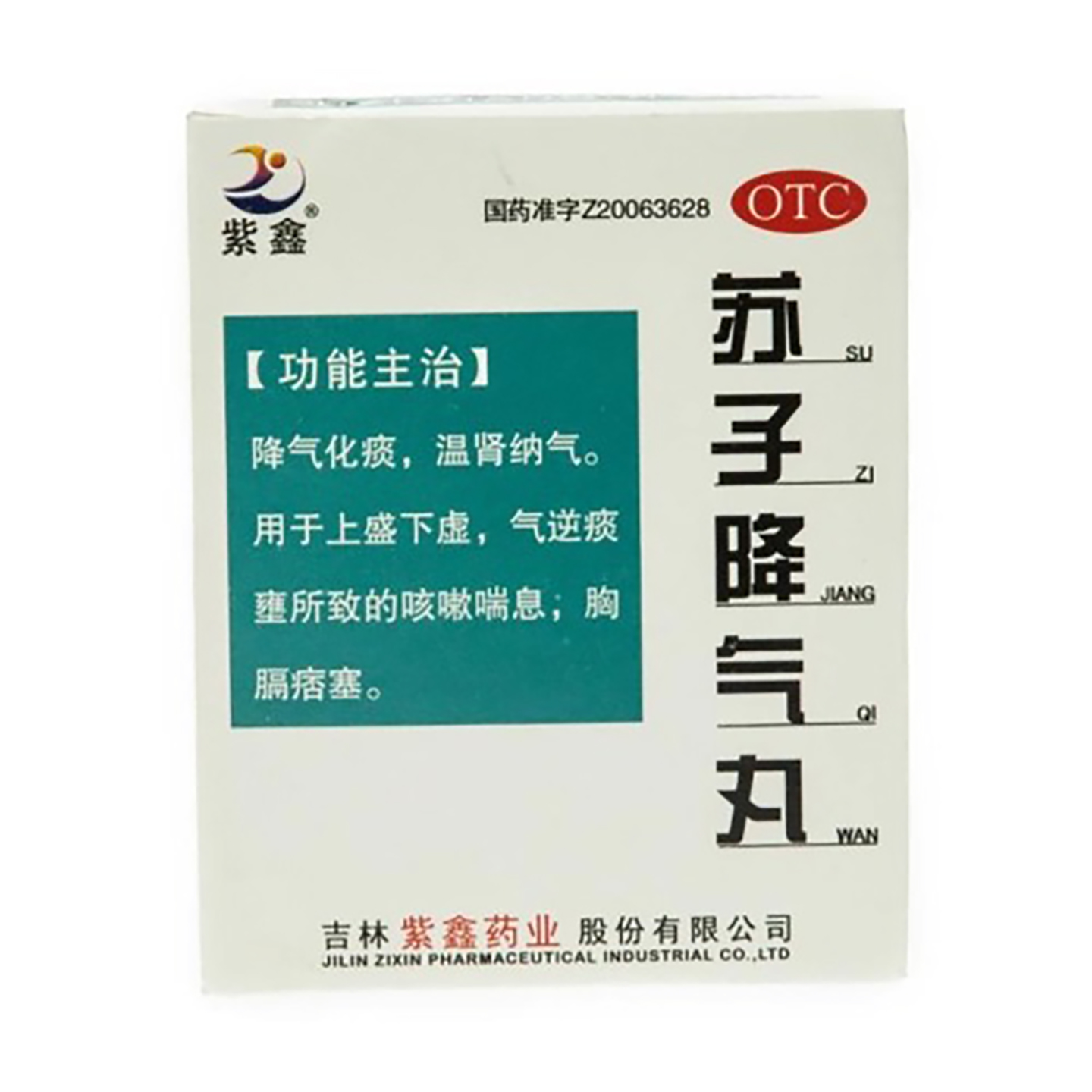 紫鑫 苏子降气丸 6g*6袋/盒降气化痰温肾纳气治疗咳嗽喘息正品药