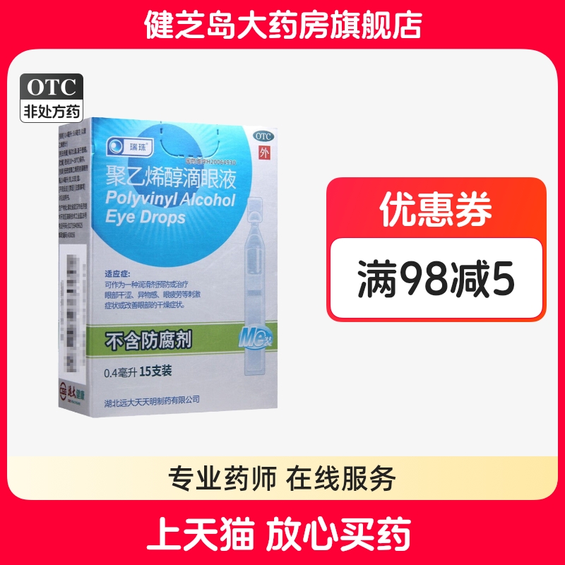 【瑞珠】聚乙烯醇滴眼液0.4ml5.6mg*15支/盒