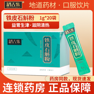 效期至26年6月】制古集铁皮石斛粉1克*20袋/盒 益胃生津滋阴清热