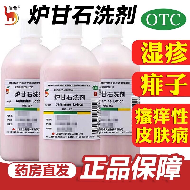 [信龙]炉甘石洗剂5%5%15%*100ml/瓶痱子湿疹荨麻疹皮肤瘙痒瘙痒图片