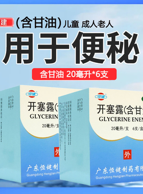 恒健 开塞露(含甘油) 20ml*6支/盒 本品用于便秘
