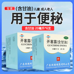 恒健 开塞露(含甘油) 20ml*6支/盒 本品用于便秘