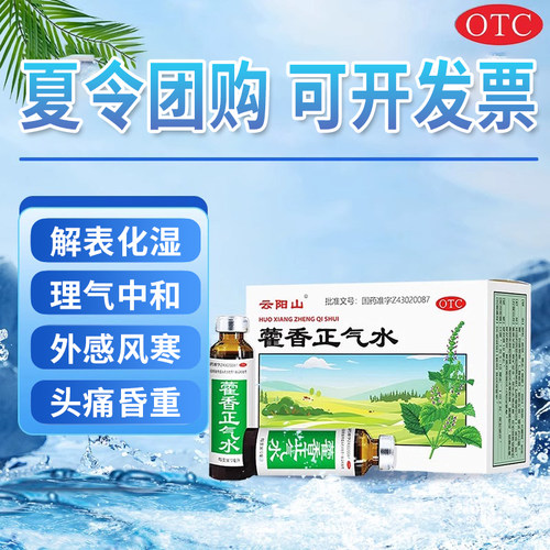【云阳山】藿香正气水10ml*10支/盒感冒暑湿感冒头痛胃肠型感冒外感风寒