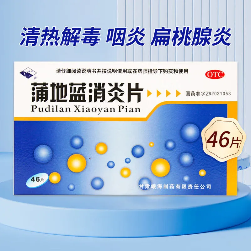 【岷州】蒲地蓝消炎片300mg*46片/盒