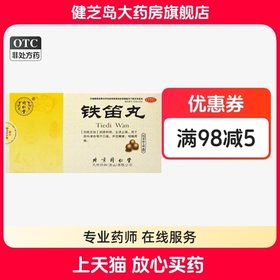 同仁堂铁笛丸4g*6袋/盒 润肺利咽生津止渴咽干口燥声音嘶哑