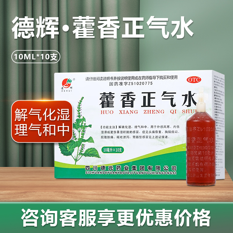 【德辉】藿香正气水10ml*10支/盒感冒外感风寒头痛脘腹胀痛解表化湿