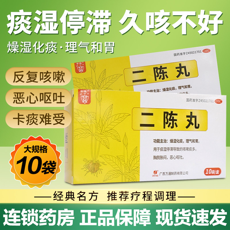 金钱 二陈丸 9g*10袋/盒燥湿化痰理气和胃咳嗽痰多胸脘胀闷呕吐