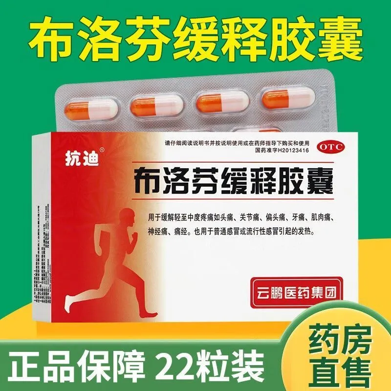 【抗迪】布洛芬缓释胶囊0.3g*22粒/盒头痛痛经牙痛偏头痛发热