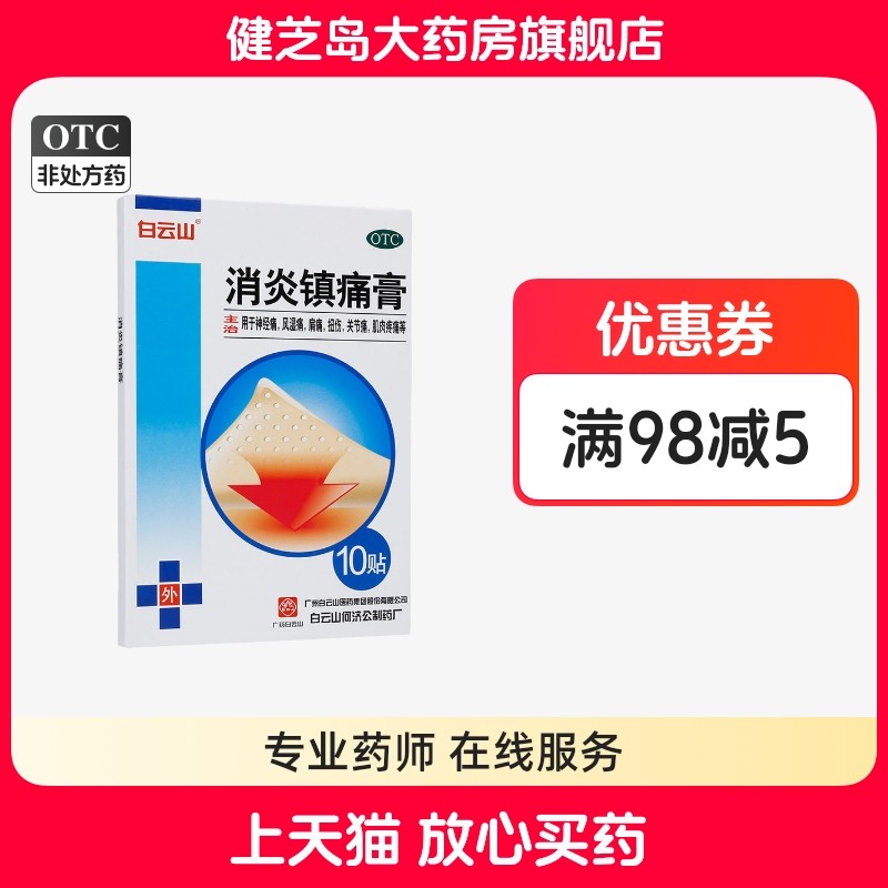 白云山消炎镇痛膏10贴神经痛风湿痛肩痛扭伤关节痛肌肉疼痛,OTC药品/国际医药,风湿骨外伤,淘宝优惠券,粉丝福利购,淘宝优惠卷