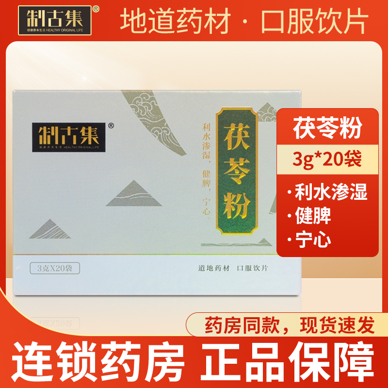 制古集 茯苓粉 3克*20袋/盒 利水渗湿，健脾，宁心，水肿尿少