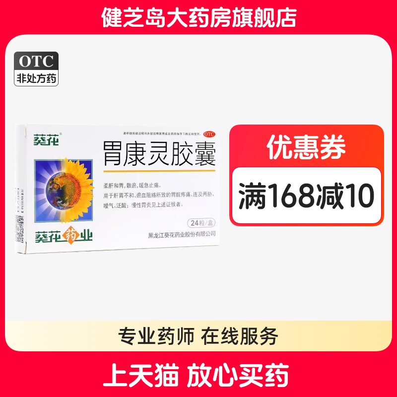 【葵花】胃康灵胶囊0.4g*24粒/盒