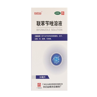 白云山 联苯苄唑溶液 30ml/盒  手癣 足癣 股癣 体癣 花斑癣
