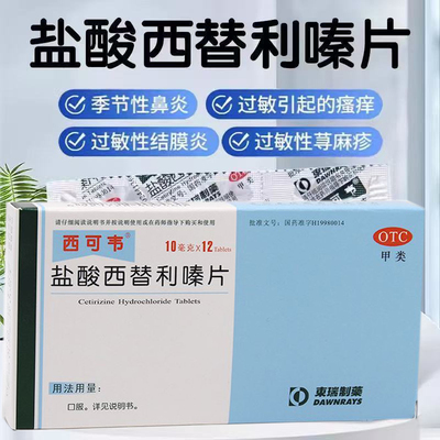 【东瑞制药】盐酸西替利嗪片10mg*12片/盒过敏性鼻炎荨麻疹皮肤瘙痒鼻炎瘙痒