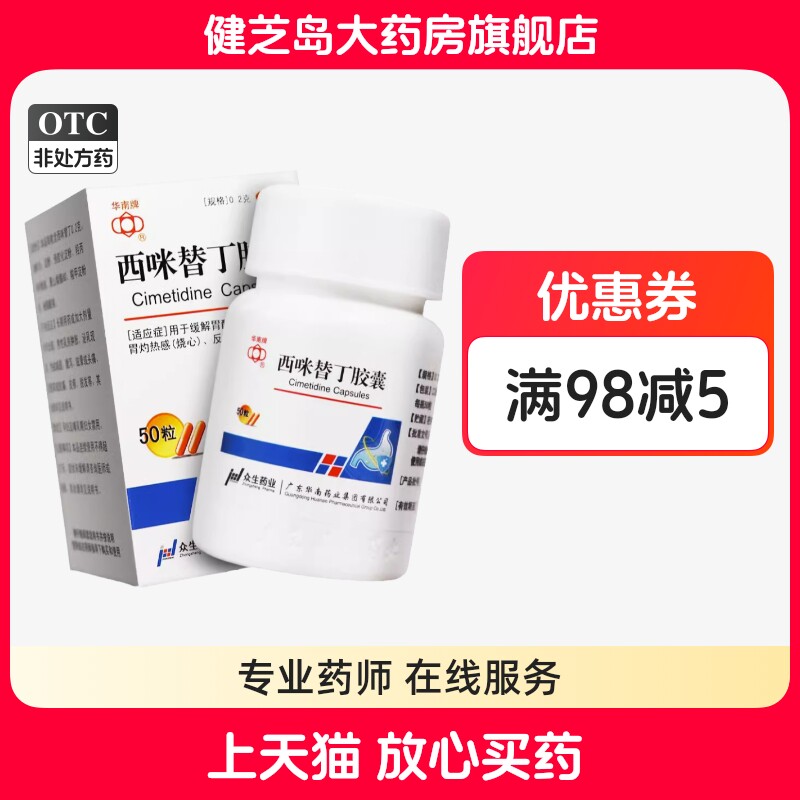 【华南牌】西咪替丁胶囊200mg*50粒/盒
