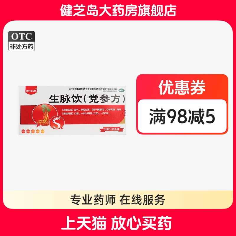 龙仕康 生脉饮(党参方)10ml*15支/盒益气养阴生津心悸气短自汗