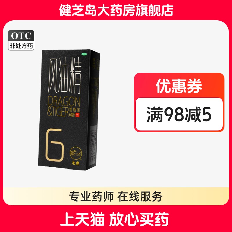 龙虎风油精6ml滚珠清凉止痛止痒蚊虫叮咬伤风感冒头痛头晕晕车
