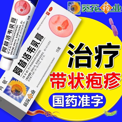 【葵花药业】阿昔洛韦乳膏3%*15g*1支/盒