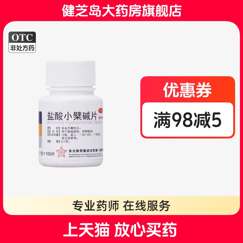 【东北制药】盐酸小檗碱片100mg*100片/盒胃肠炎腹泻肠胃炎肠胃调理拉肚子