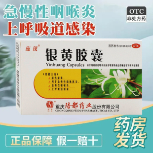 陪都 施锐 银黄胶囊24粒清热解毒呼吸道感染急慢性扁桃体炎咽喉炎