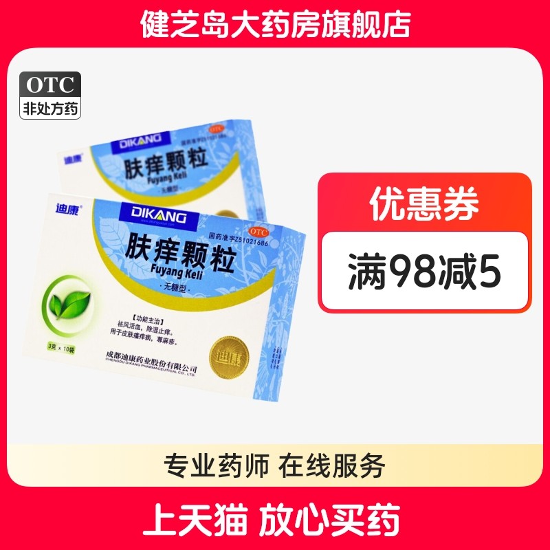 包邮 迪康 肤痒颗粒(无糖) 3g*10袋 除湿止痒 皮肤瘙痒病 荨麻疹,OTC药品/国际医药,抗菌消炎,淘宝优惠券,粉丝福利购,淘宝优惠卷