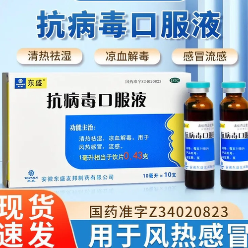 东盛 抗病毒口服液 10ml*10支/盒 祛湿凉血解毒用于风热感冒 流感 - 封面
