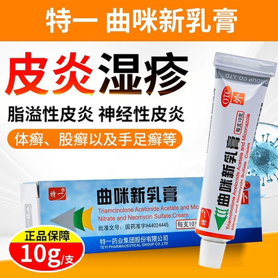 【特一】曲咪新乳膏10mg1mg3000IU*10g*1支/盒