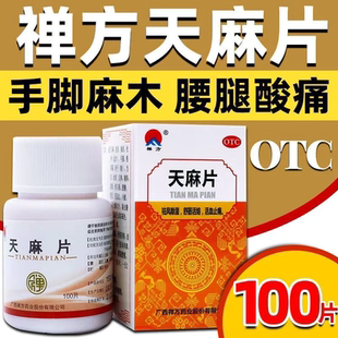 包邮】禅方天麻片100片祛风湿腰腿舒筋活络活血肢体拘挛手足麻木