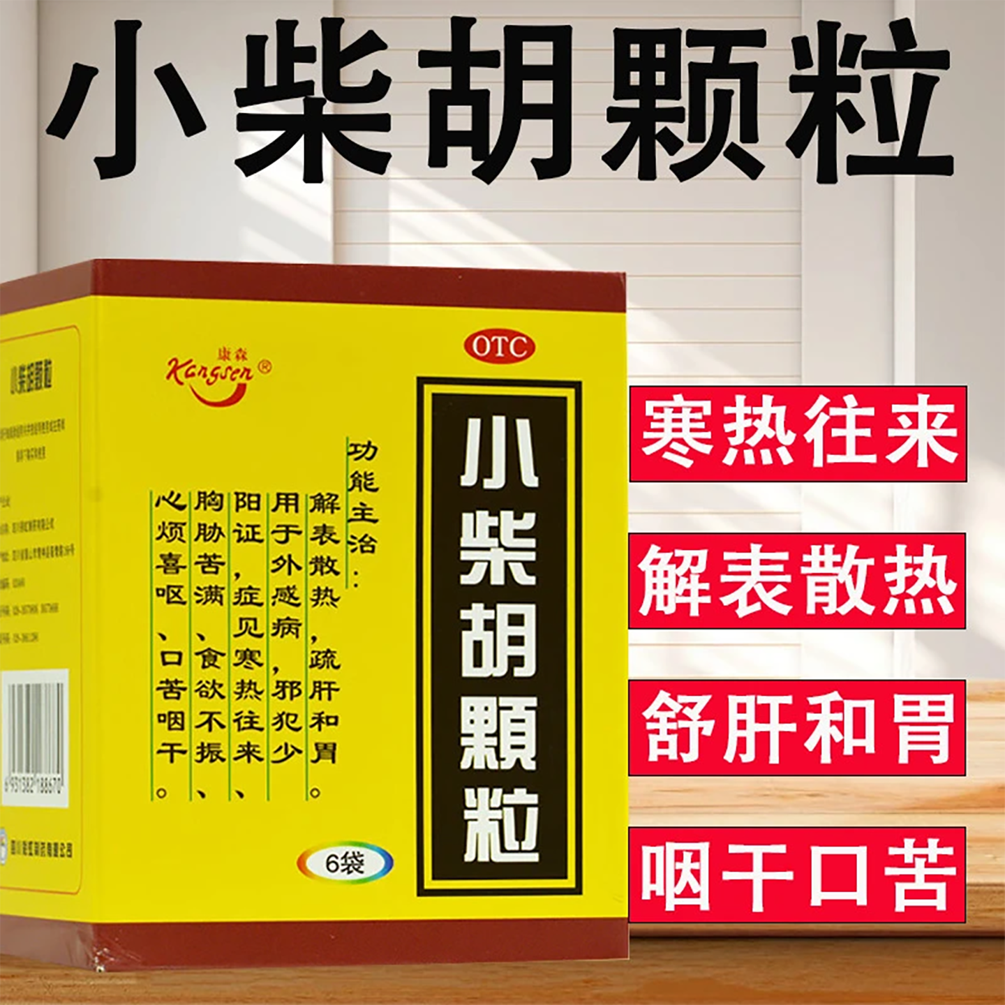 【康森】小柴胡颗粒10g*6袋/盒