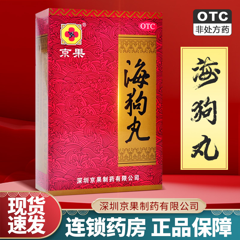 京果海狗丸120粒中药调理补肾助阳丸肾阳虚弱气短怕冷肾虚