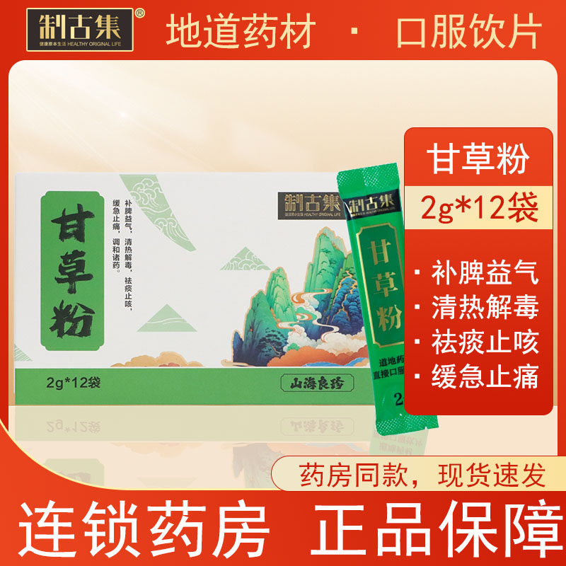 制古集 甘草粉2g*12袋/盒 补脾益气祛痰止咳独立包装精装送礼包邮