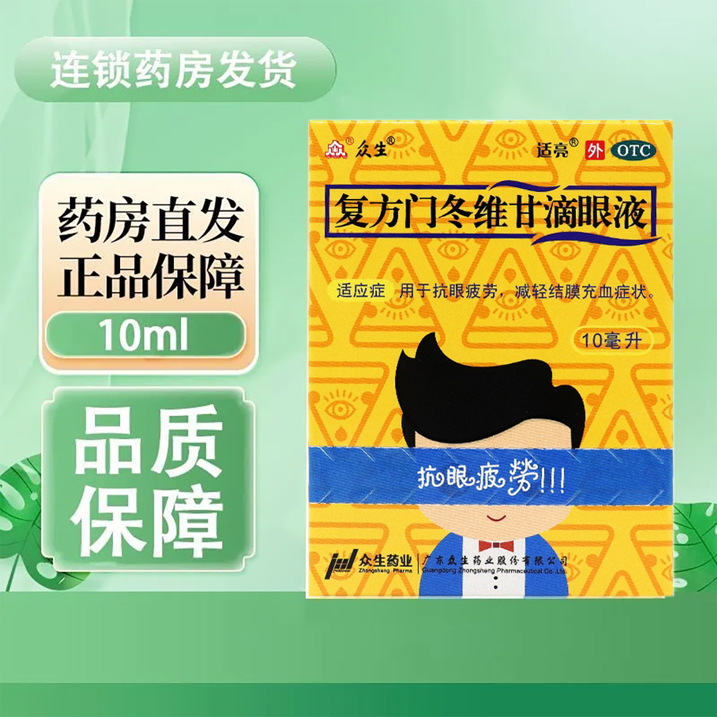 【众生】复方门冬维甘滴眼液10ml*1瓶/盒眼疲劳护眼止痒缓解眼疲劳干眼症