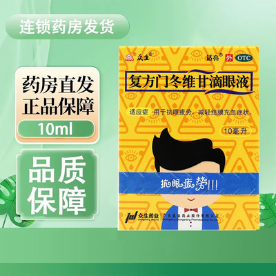 【众生】复方门冬维甘滴眼液10ml*1瓶/盒眼疲劳护眼止痒缓解眼疲劳干眼症